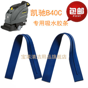 KARCHER凯驰B40洗地机吸水胶条B55 40C刮水皮条洗地机配件胶条