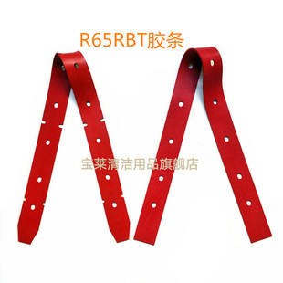 刮水皮条洗地机配件胶条刮条 R65RBT洗地机吸水胶条