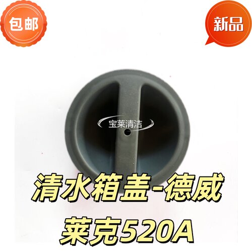 德威莱克520A洗地机清水箱盖