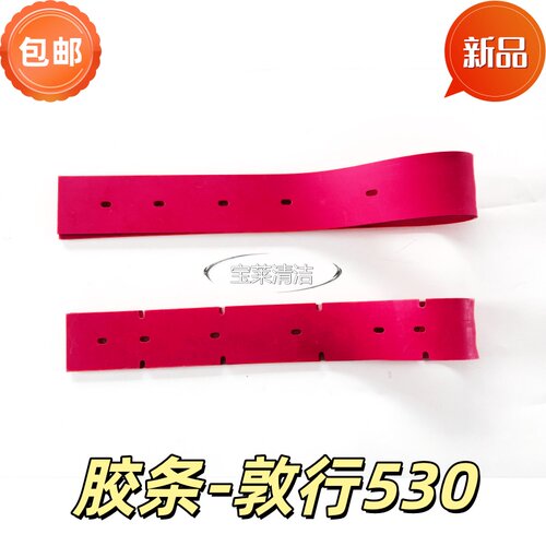 敦行530洗地机吸水胶条