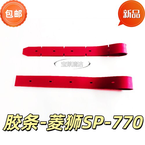 菱狮SP-770洗地机吸水胶条