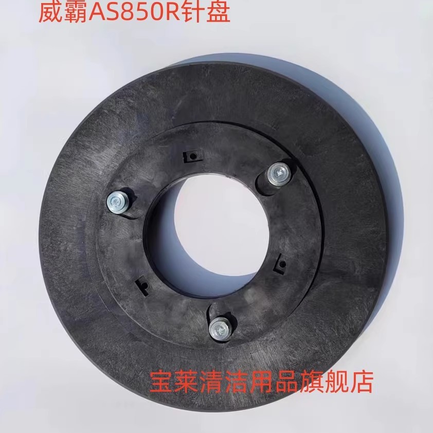 威霸AS850R刷盘 针盘 洗地机刷盘地刷 毛刷 洗地机配件刷子
