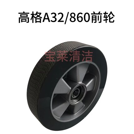 高格A32/860前轮  洗地机配件  车轮