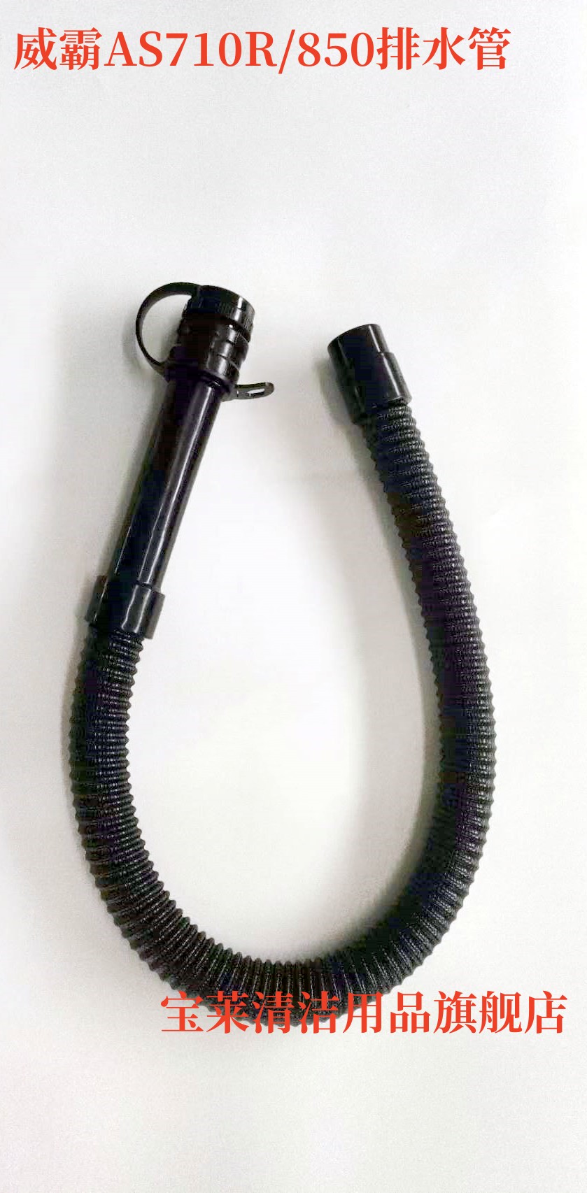 威霸AS710R/850排水管 特沃斯T90排水管 放水管 污水管 配件管子