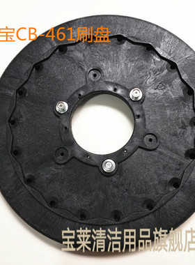 超宝CB-461洗地机刷盘  皓天HT461地刷  超洁亮SC461磨盘配件毛刷