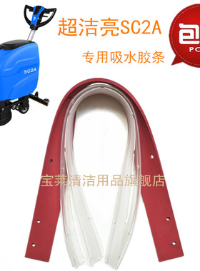 超洁亮SC2A洗地机吸水胶条 刮水皮条洗地机配件胶条