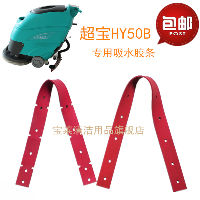 超宝HY50B/HY50B2/HY50C洗地机配件吸水胶条洗地车刮条洗地机皮条