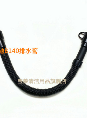 凯驰B140/B90/B150第1代/BD50/55/BD75/120洗地机吸水排水管
