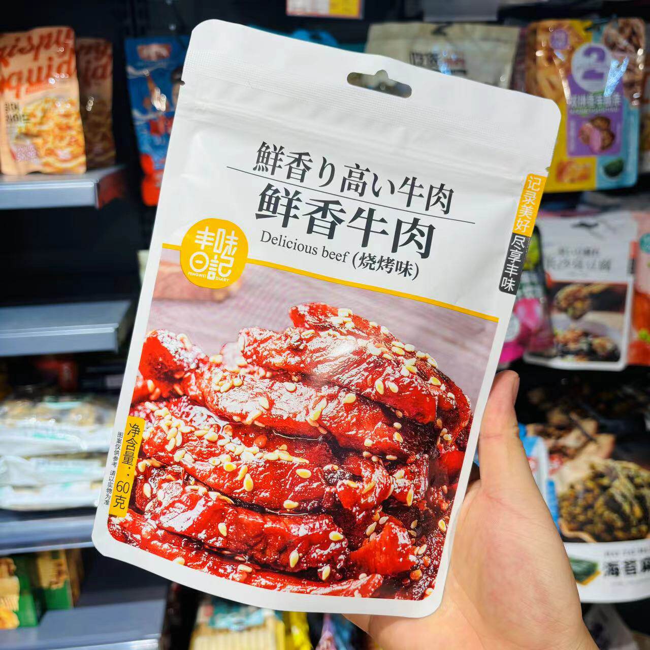 丰味鲜香牛肉麻辣味烧烤味60g/袋零食小包装解馋休闲熟食即食小吃