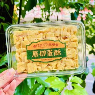 南门口老爷爷原切蛋酥130g/盒沙琪玛休闲零食下午茶点心中式糕点