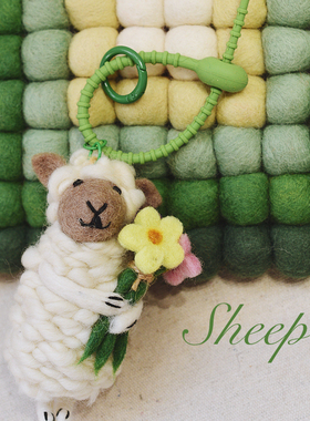 精致抱花羊钥匙扣尼泊尔进口纯手工羊毛毡挂件戳戳乐成品包挂包包