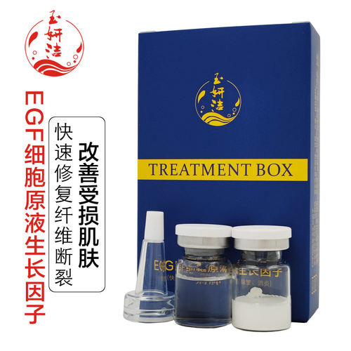 玉妍洁EGF细胞原液生长因子