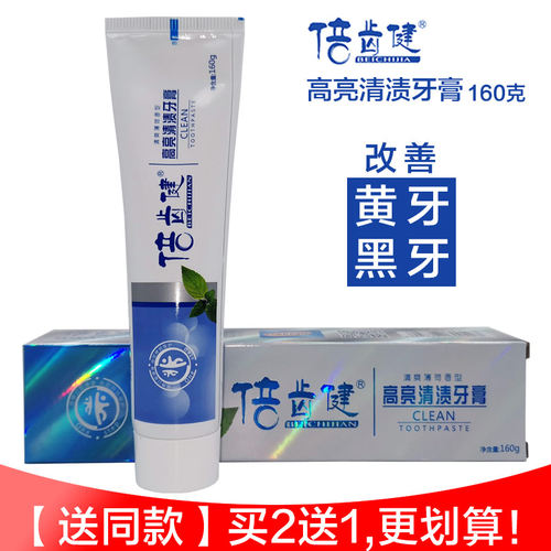 牙膏倍齿健高亮清渍牙膏亮白牙齿