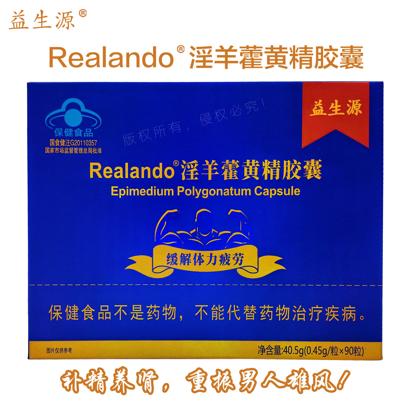 益生源Realando淫羊藿沙棘黄精黄芪桑葚牛磺酸胶囊348 龙宝吟升级