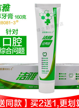 洁雅植萃牙膏160g 润银康8081-3 牙龈出血肿痛敏感清火草本去口臭