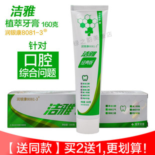 牙龈出血肿痛敏感清火草本去口臭 洁雅植萃牙膏160g 润银康8081
