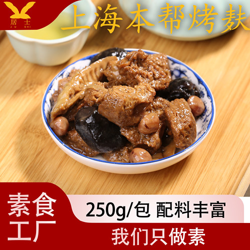 四鲜烤麸上海特产素斋菜凉菜浇头