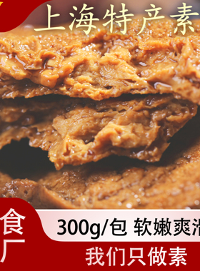 居士素食蜜汁素鸡开袋即食上海特产豆腐干素食肉零食熟食斋菜小吃
