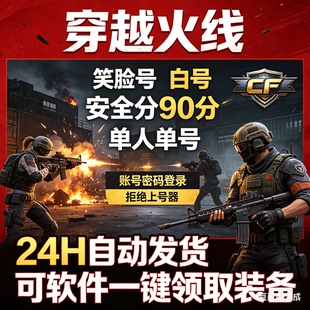 cf穿越火线小号端游全新0级笑脸临时排位少尉宗师传奇段位账号