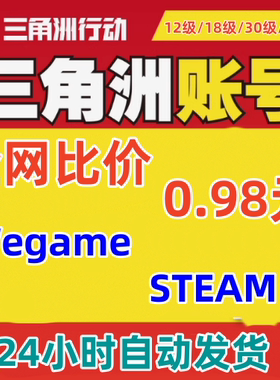 三角洲行动账号成品排位号12/18/30级哈夫币号wegame/steam小号