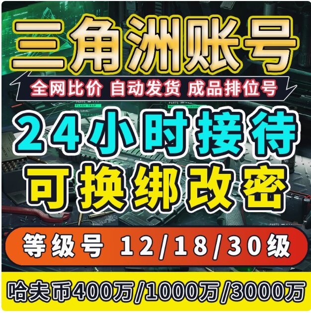 三角洲行动可组队可开麦临时小号初始号wegame小号三角洲小号