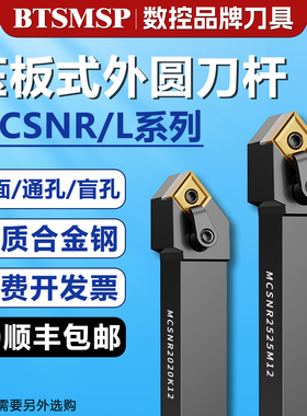 外圆刀数控车刀主偏角45度复合式刀杆MCSNR2020K12菱形刀片刀杆