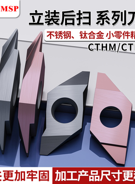 外圆后扫刀片钛合金专用刀片小零件精加工走心机排刀机刀杆CTHM6