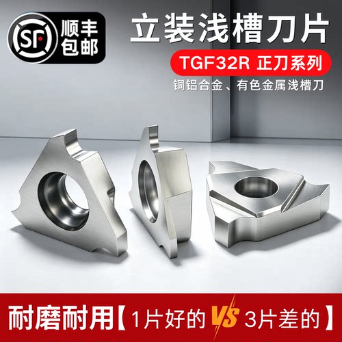 不锈钢专用立装浅槽刀片TGF32R