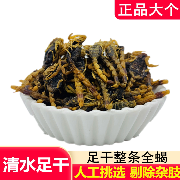 大个全蝎全虫整条中药材蝎子干清水无盐足干100克包邮另有蜈蚣
