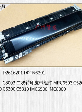 适用 理光C8003 C6503 C5200 C5210 C5300 C6500二次转印皮带组件