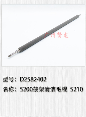适用于 理光C6503 C8003 C5200 PRO5210鼓架毛棍 毛刷 D2582402