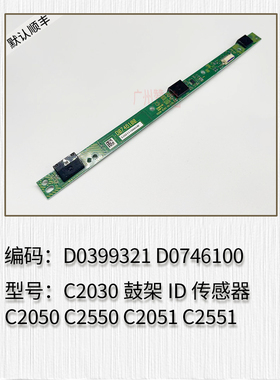 理光MPC2010 C2030 C2050 C2550 C2051 C2551鼓架ID传感器