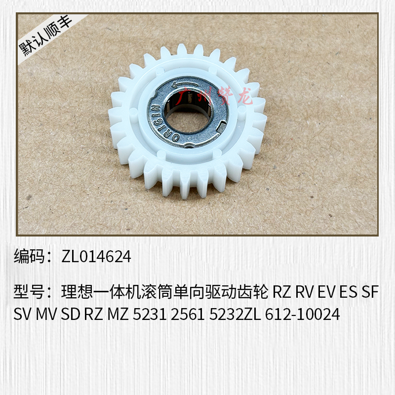 理想速印一体机原装 RZ RV EV ES SF SV 滚筒单向驱动齿轮 5232ZL