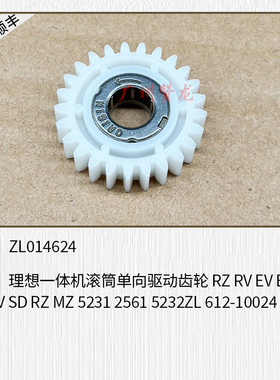 理想速印一体机原装 RZ RV EV ES SF SV 滚筒单向驱动齿轮 5232ZL