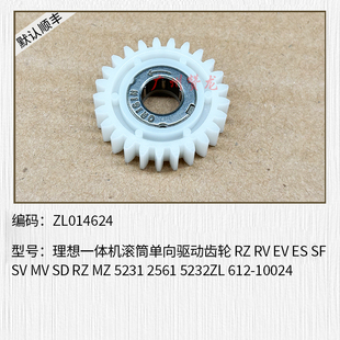 理想速印一体机原装 RZ RV EV ES SF SV 滚筒单向驱动齿轮 5232ZL