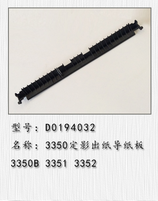 适用于 理光MP3350 3350B 2851 3351 2852 2532 3352定影出纸导板
