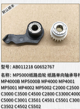 新款 理光MP5000 5000B 5001 4001 4002SP 5002纸路齿轮 单向轴套