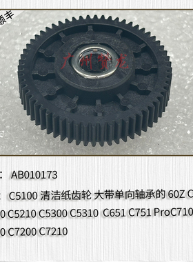 适用于 理光ProC5100 C5110 C5200 C5210 C5300 C5310清洁纸齿轮