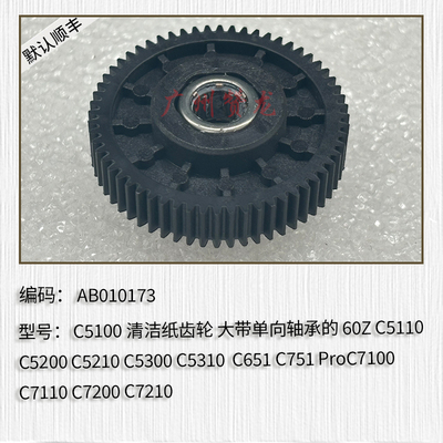 适用于 理光ProC5100 C5110 C5200 C5210 C5300 C5310清洁纸齿轮