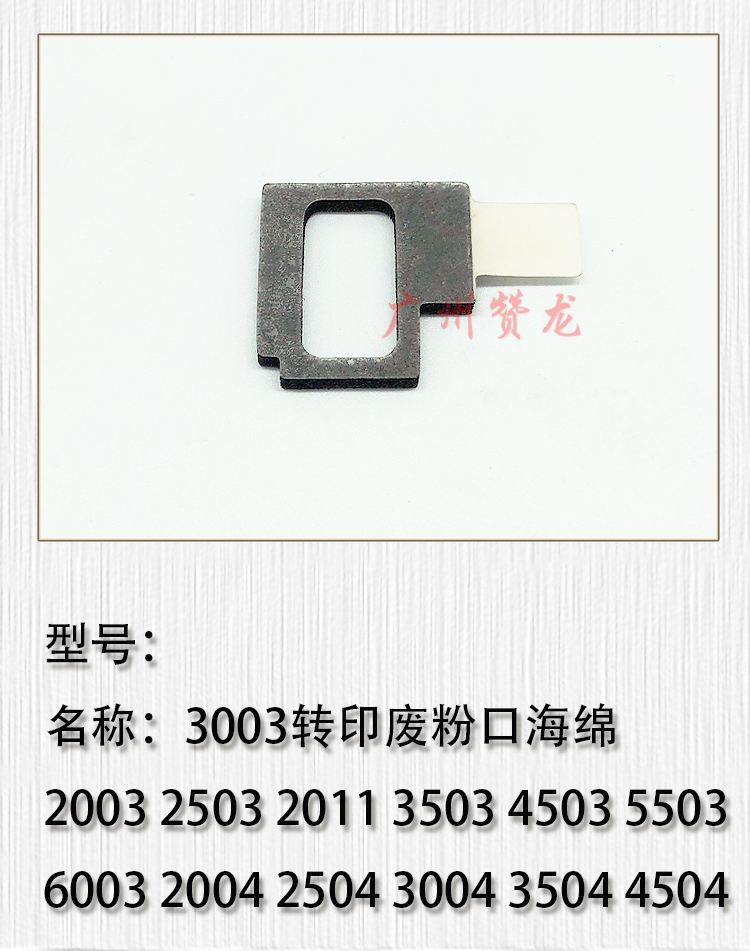 适用于 理光C2004 C2504 C3004 C4504 C5504 C6004转印废粉口海绵