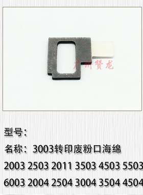 适用于 理光C2004 C2504 C3004 C4504 C5504 C6004转印废粉口海绵