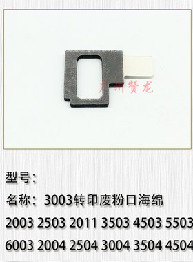 适用于 理光C2004 C2504 C3004 C4504 C5504 C6004转印废粉口海绵