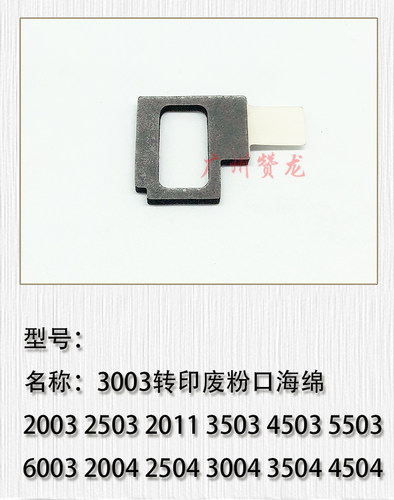 适用于 理光C2004 C2504 C3004 C4504 C5504 C6004转印废粉口海绵