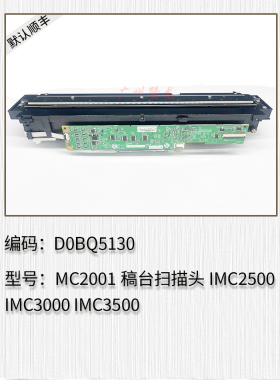 适用理光MC2001 C2500 C3000 C3500 C4500 C5500 C6000稿台扫描头