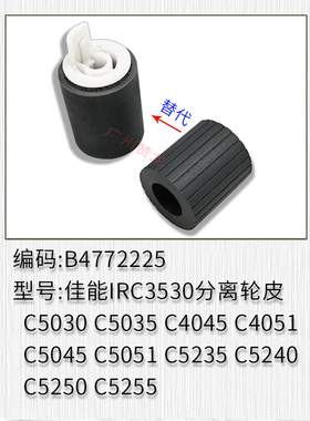 适用于 佳能IRC5235 C5240 C5250 C5255 C3530搓纸轮 进纸轮皮
