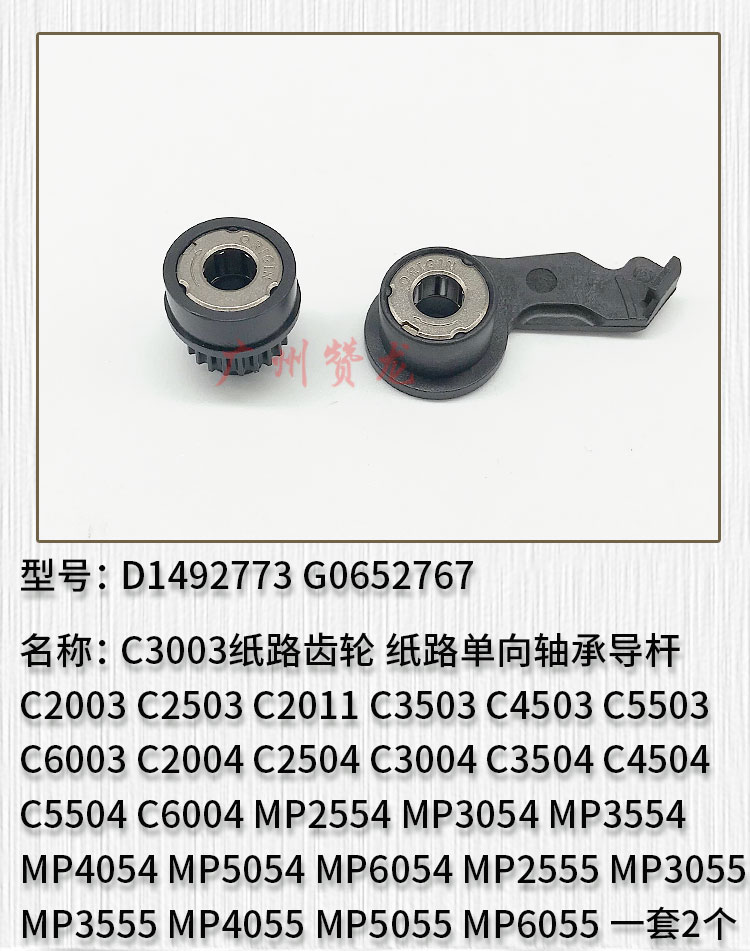 理光MPC2011 C2003 C2503 3003 3503 4503 5503 6003纸路单向轴套