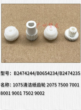 理光AF1075 2075 7500 8000 7001 8001 9001 9002 7502清洁纸齿轮
