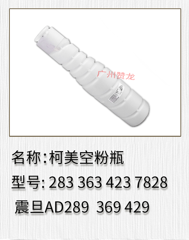 适用 柯美 美能达283 363 423 7828粉瓶 震旦AD289 369 429空粉瓶