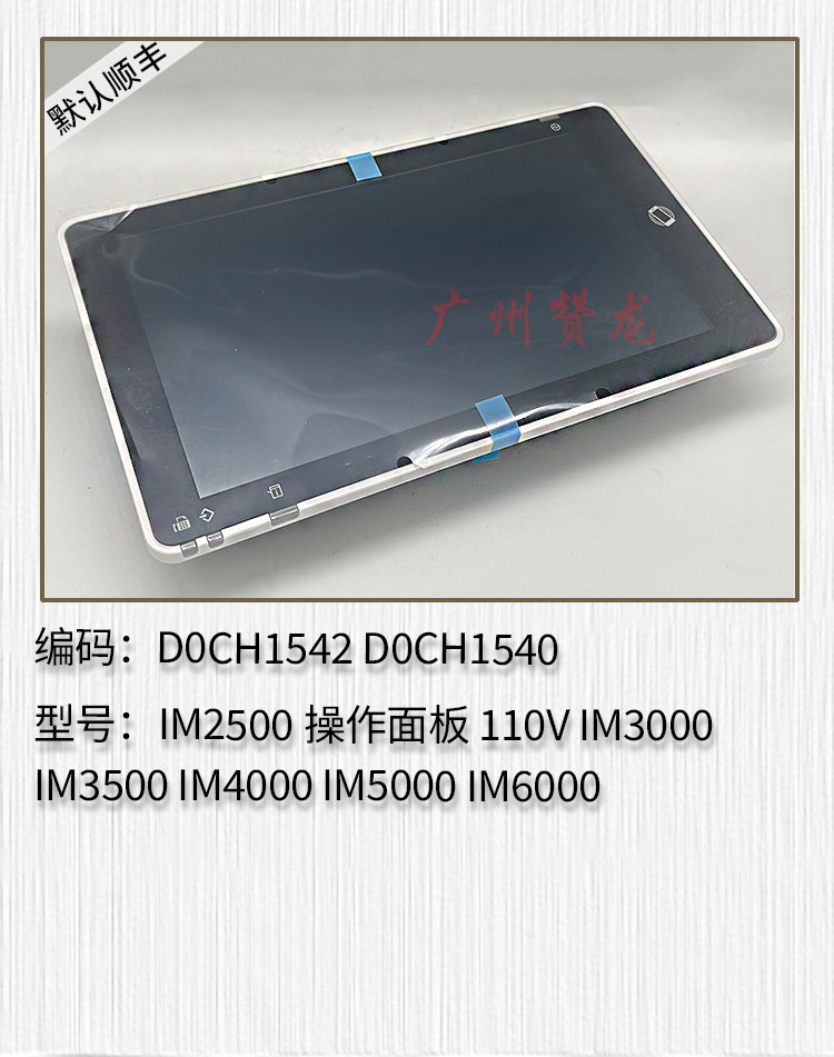 适用于 理光IM2500 IM3000 IM3500 IM4000 IM5000 IM6000操作面板