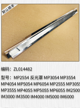适用于 理光MP2555 MP3055 MP3555 MP4055 MP5055 6055定影反光罩